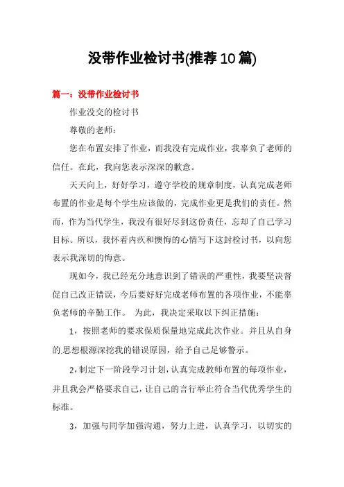 没带作业检讨书(推荐10篇)