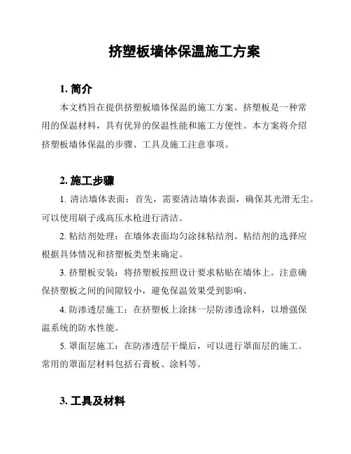 挤塑板墙体保温施工方案