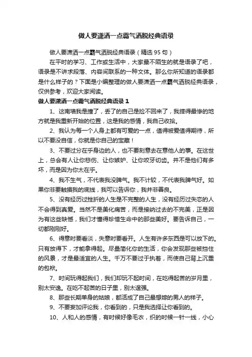 做人要潇洒一点霸气洒脱经典语录（精选95句）