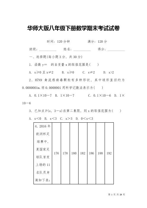 华师大版八年级下册数学期末试题试卷