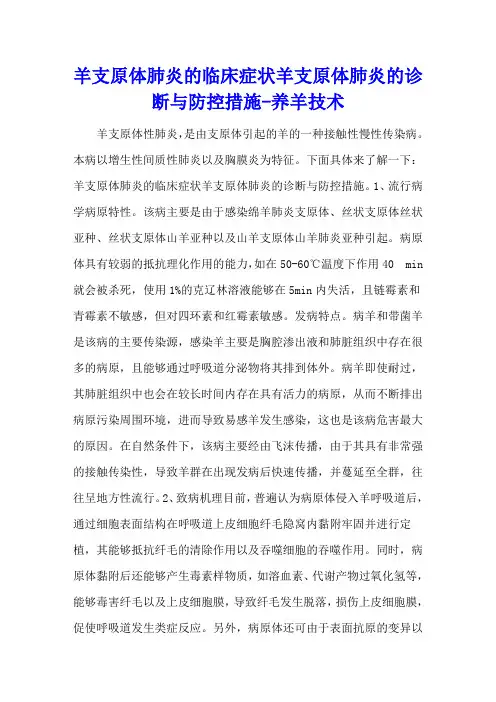 羊支原体肺炎的临床症状 羊支原体肺炎的诊断与防控措施 - 养羊技术