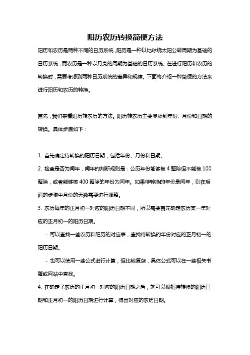 阳历农历转换简便方法