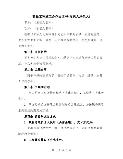 建设工程施工合作协议书(发包人承包人)