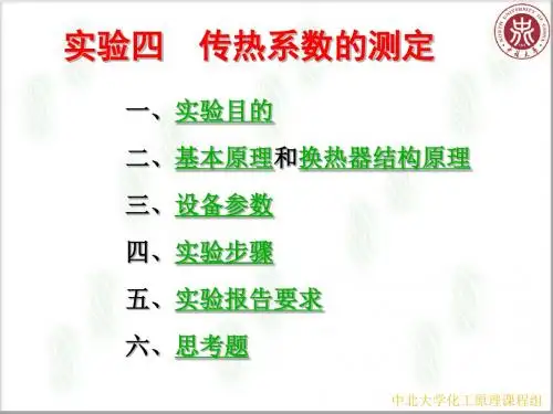 【精选】换热器传热系数的测定