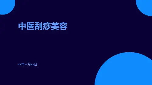 中医刮痧美容