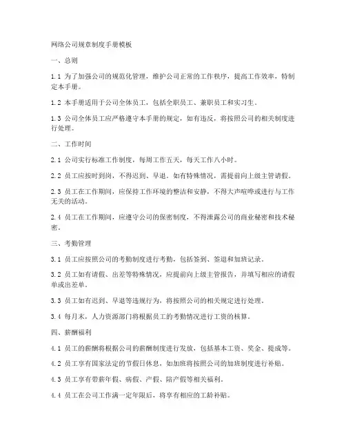 网络公司规章制度手册模板