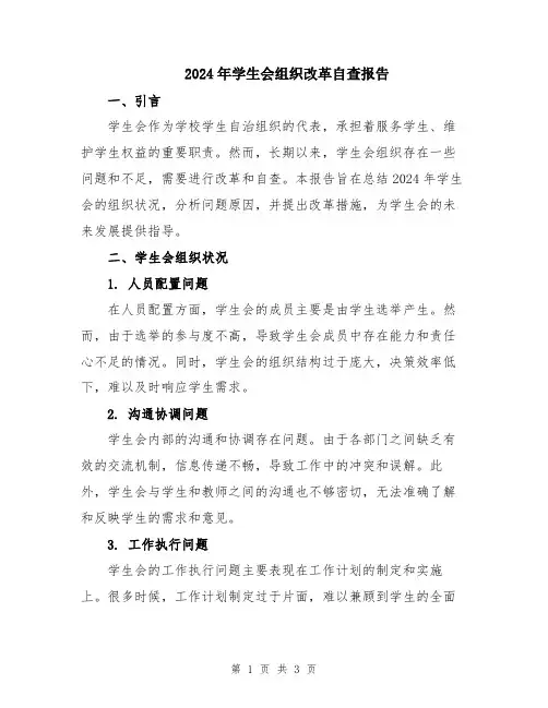 2024年学生会组织改革自查报告