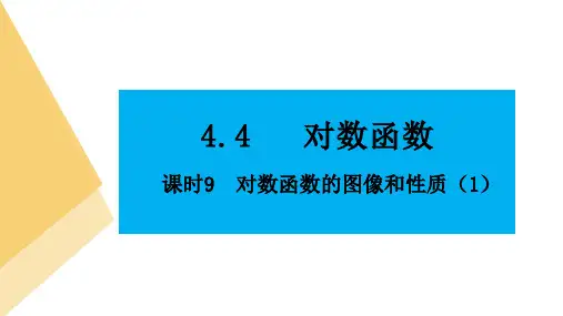 人教版高中数学必修第一册4.4对数函数 课时9 对数函数的图像和性质(1)【课件】