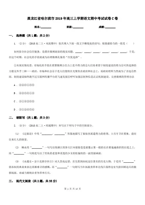 黑龙江省哈尔滨市2019年高三上学期语文期中考试试卷C卷