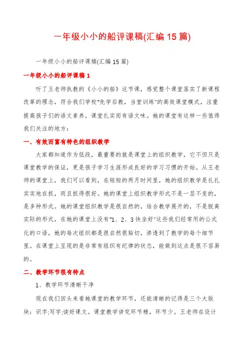 一年级小小的船评课稿(汇编15篇)
