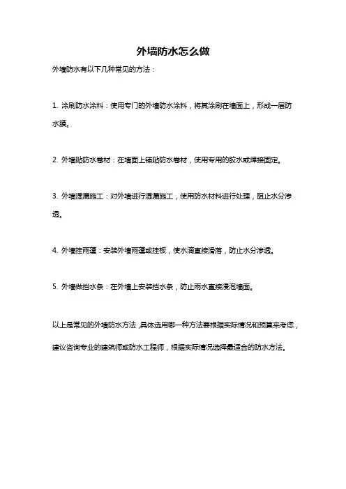 外墙防水怎么做