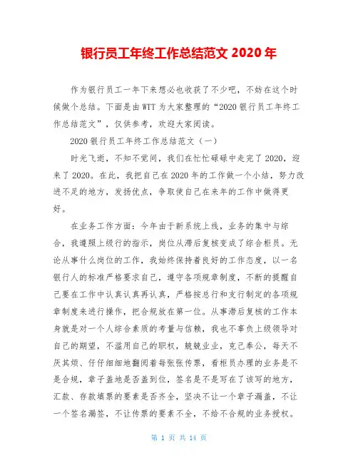 银行员工年终工作总结范文2020年