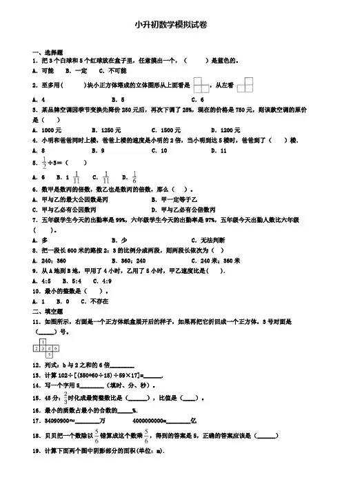 (9份试卷汇总)2019-2020学年上海市嘉定区小升初数学五模考试卷