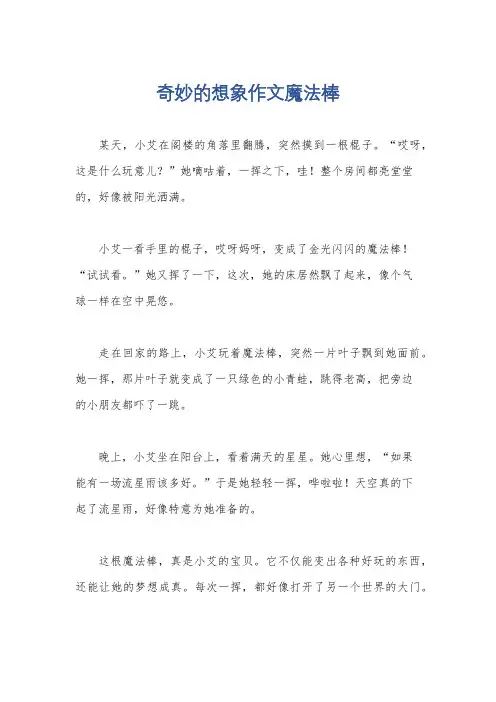 奇妙的想象作文魔法棒