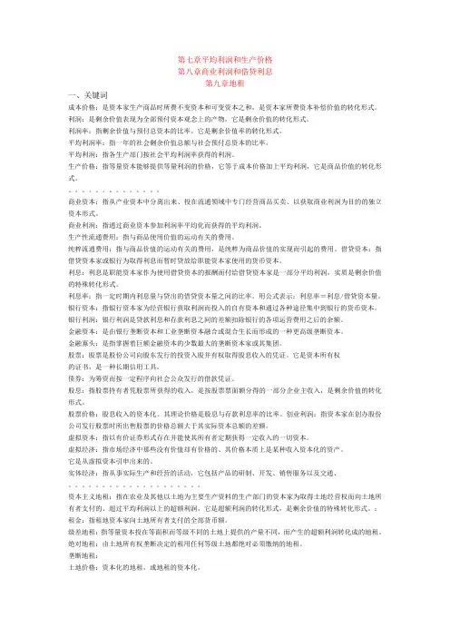 《政治经济学》资本主义部分习题及答案(7,8,9)
