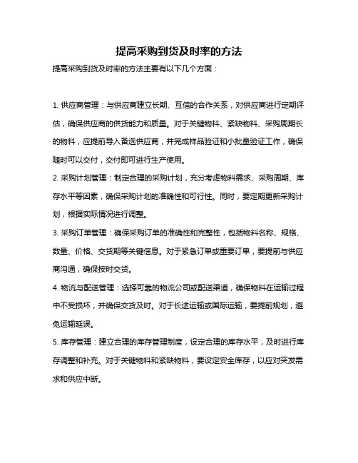 提高采购到货及时率的方法