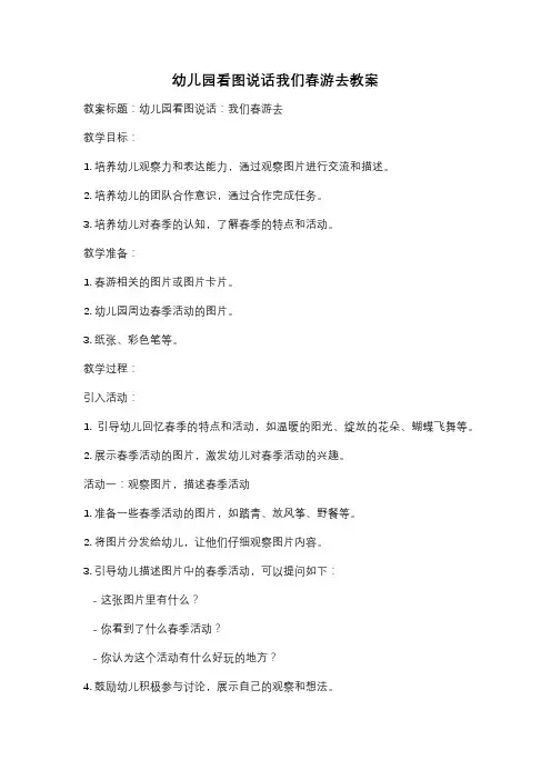 幼儿园看图说话我们春游去教案