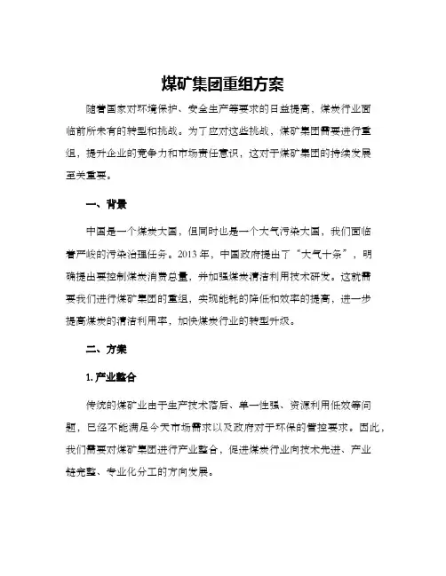 煤矿集团重组方案