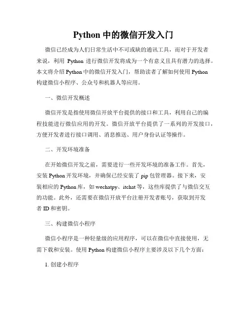 Python中的微信开发入门