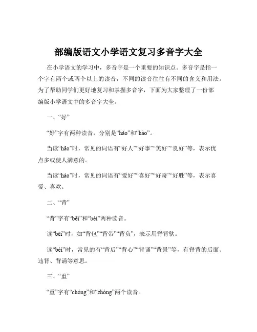 部编版语文小学语文复习多音字大全