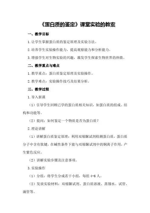 高中生物《蛋白质的鉴定》课堂实验的教案