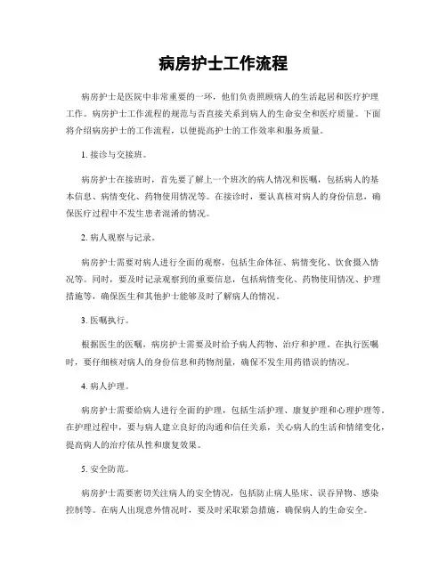 病房护士工作流程