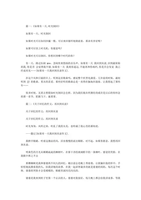如果有一天我回到从前作文