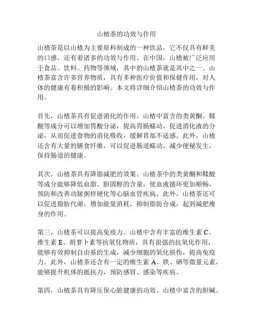 山楂茶的功效与作用