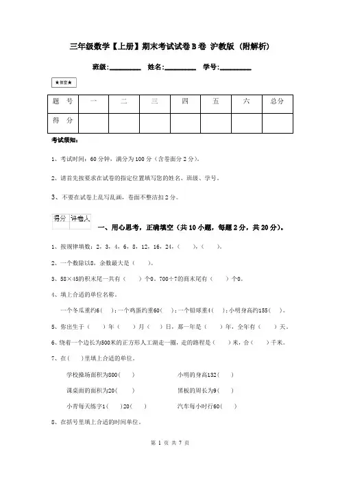 三年级数学【上册】期末考试试卷B卷 沪教版 (附解析)