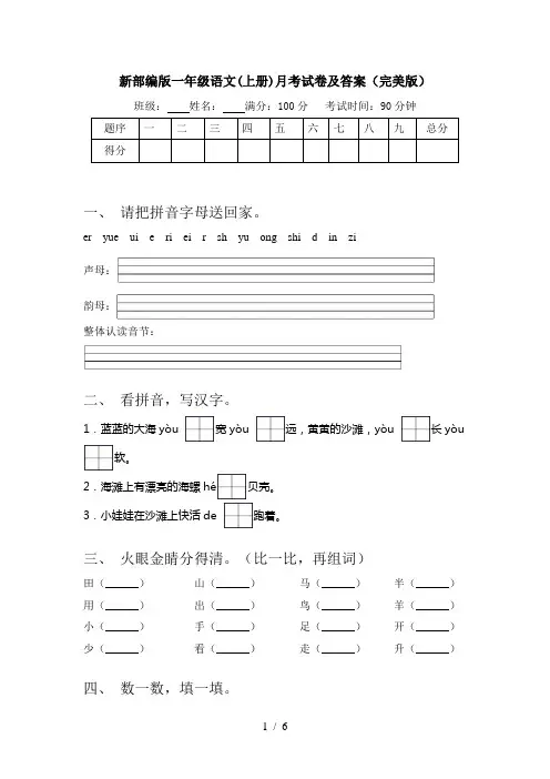 新部编版一年级语文(上册)月考试卷及答案(完美版)