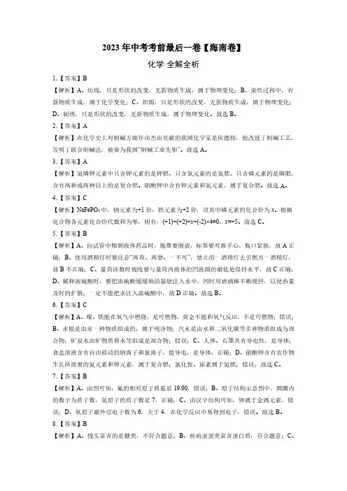 化学(海南卷)2023年中考(全解全析)