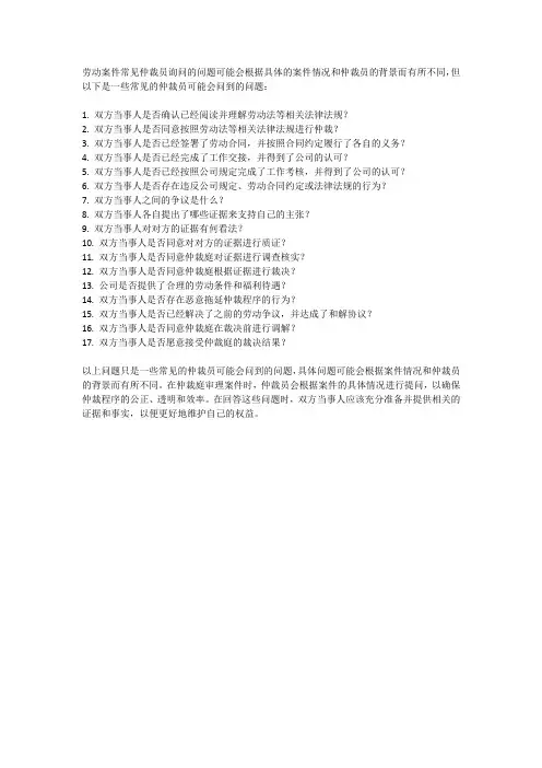 劳动案件常见仲裁员询问的问题