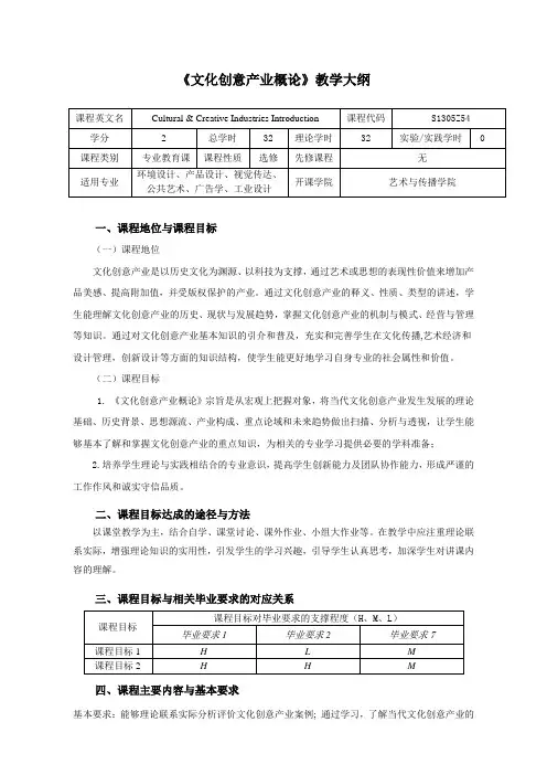《文化创意产业概论》教学大纲