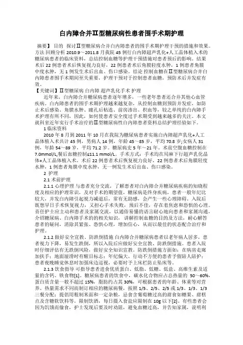 白内障合并Ⅱ型糖尿病性患者围手术期护理
