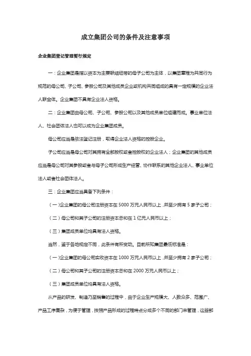 成立集团公司的条件及注意事项