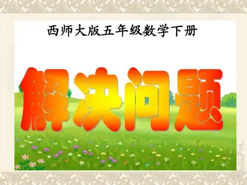 五年级数学下册 第二单元解决问题1课件 西师大版