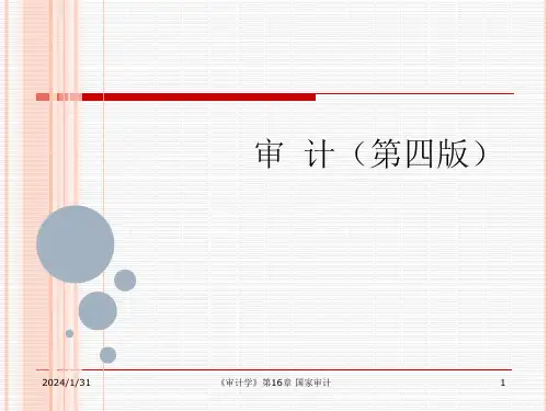 《审计》(第四版)第16章   政府审计