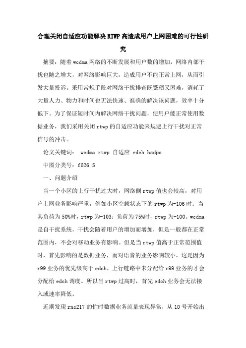 合理关闭自适应功能解决RTWP高造成用户上网困难的可行性研究