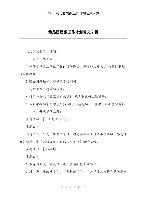 2023幼儿园助教工作计划范文7篇