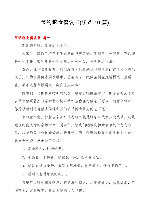 节约粮食倡议书(优选10篇)