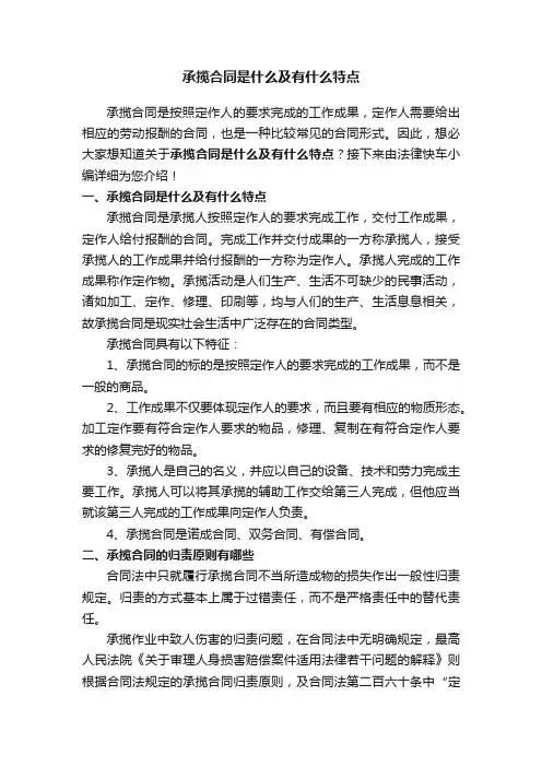 承揽合同是什么及有什么特点