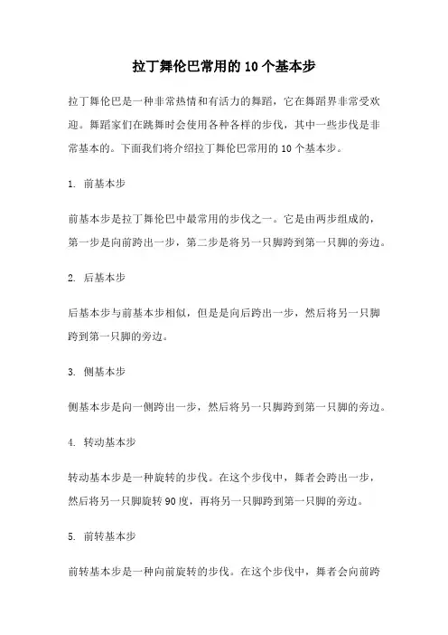拉丁舞伦巴常用的10个基本步