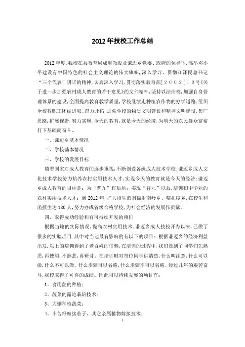 2012年技校工作总结