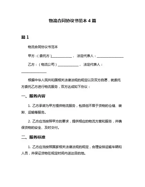 物流合同协议书范本4篇