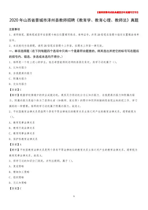 2020年山西省晋城市泽州县教师招聘《教育学、教育心理、教师法》真题