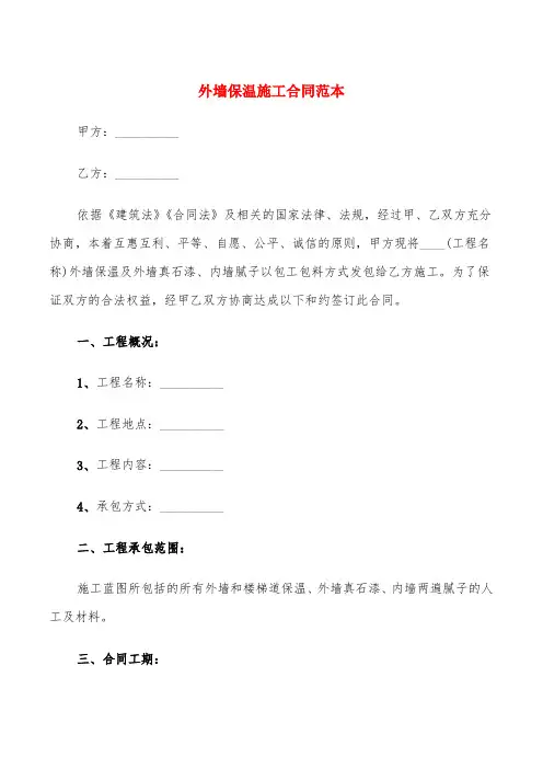 外墙保温施工合同范本(5篇)