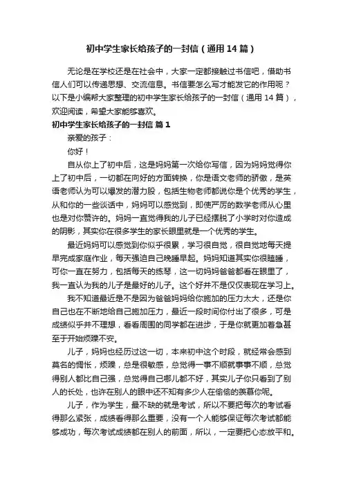 初中学生家长给孩子的一封信（通用14篇）