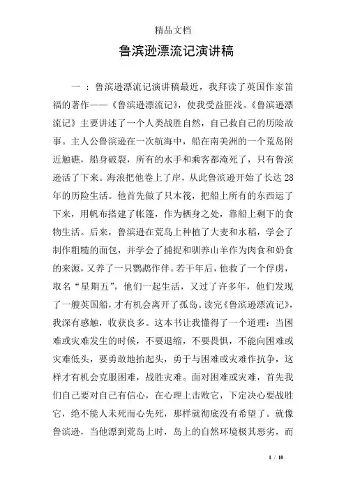 鲁滨逊漂流记演讲稿