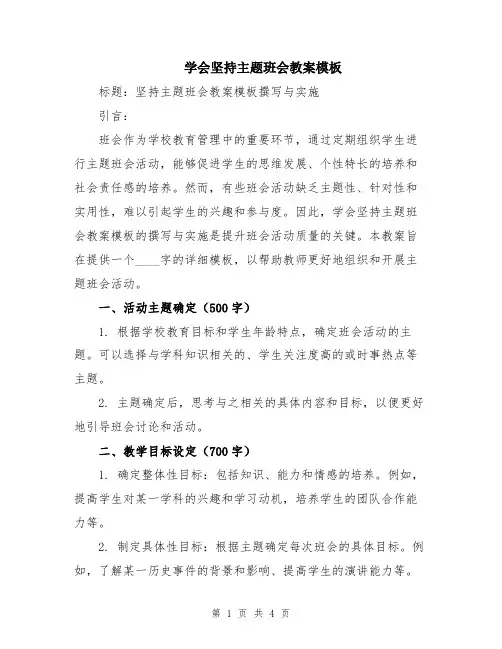 学会坚持主题班会教案模板