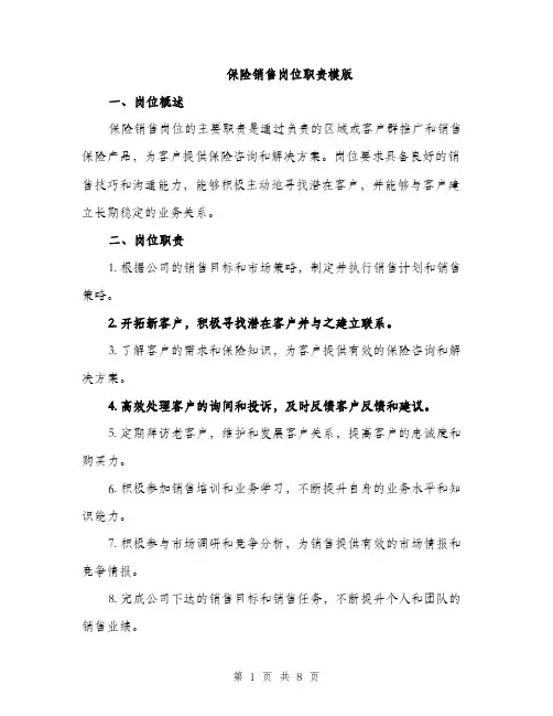 保险销售岗位职责模版(五篇)